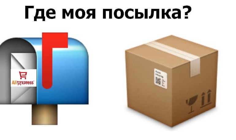 Как отследить посылку с Алиэкспресс, Banggood, Gearbest