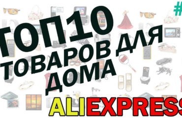 Топ 10 товаров для дома на Алиэкспресс