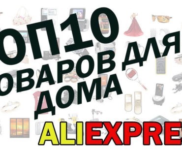 Топ 10 товаров для дома на Алиэкспресс
