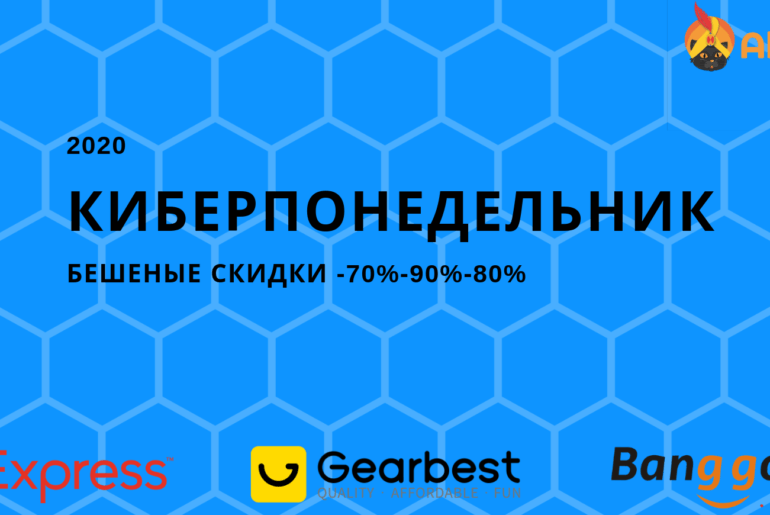 Киберпонедельник