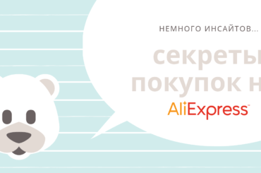 10 секретов для успешных покупок на AliExpress