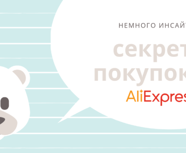 10 секретов для успешных покупок на AliExpress