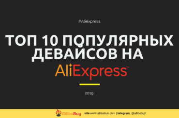 Топ 10 популярных девайсов на Aliexpress