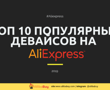 Топ 10 популярных девайсов на Aliexpress