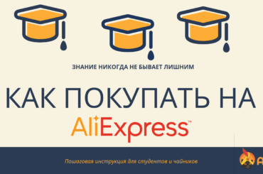 Как покупать на Алиэкспресс  - подробная пошаговая инструкция
