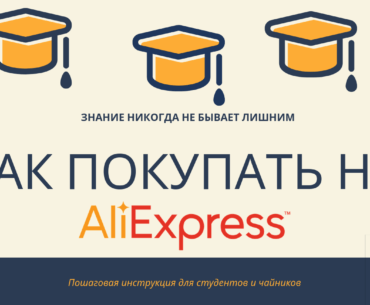 Как покупать на Алиэкспресс  - подробная пошаговая инструкция