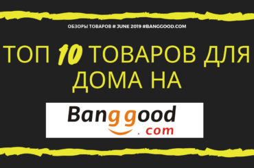Топ 10 товаров для дома на Бангуд