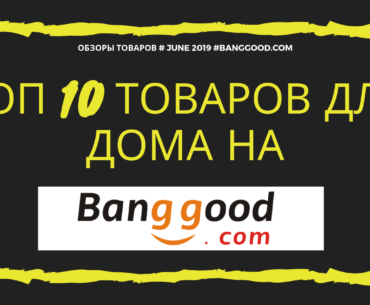 Топ 10 товаров для дома на Бангуд