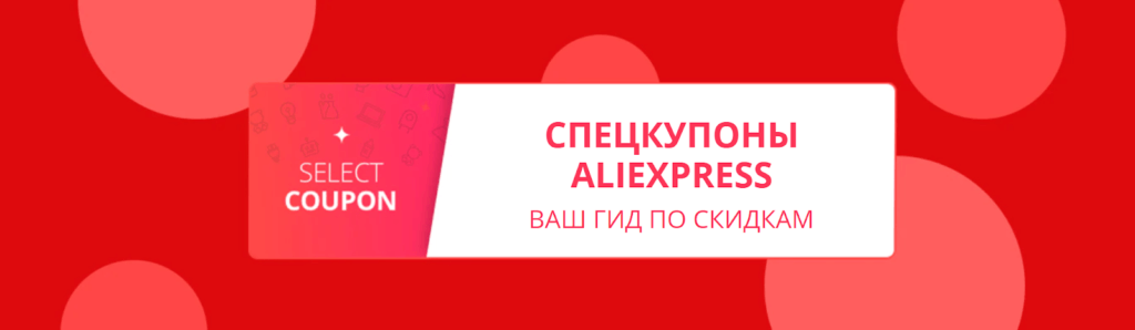 Полный гайд по купонам и промокодам на Aliexpress